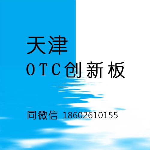 OTC挂牌服务、企业股份制改造(咨询服务)